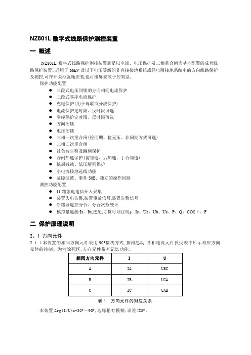 NZ801L 数字式线路保护测控装置说明书V50