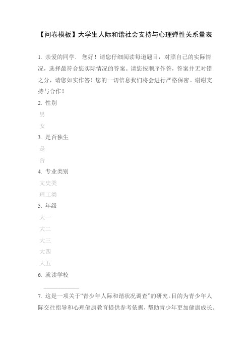 【问卷模板】大学生人际和谐社会支持与心理弹性关系量表