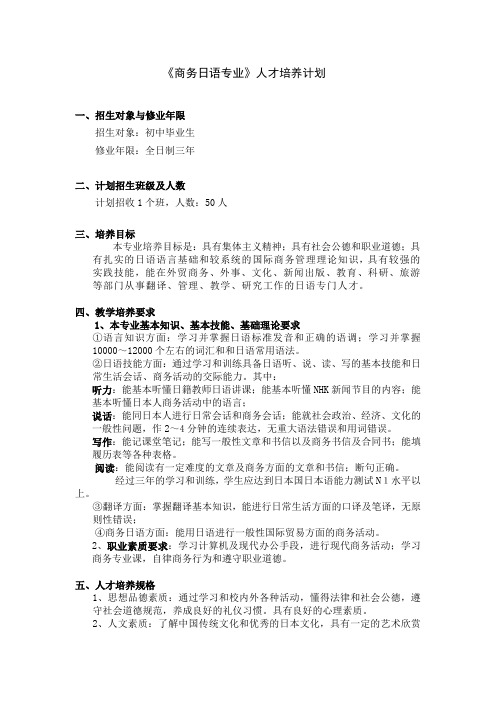 9、商务日语专业人才培养方案