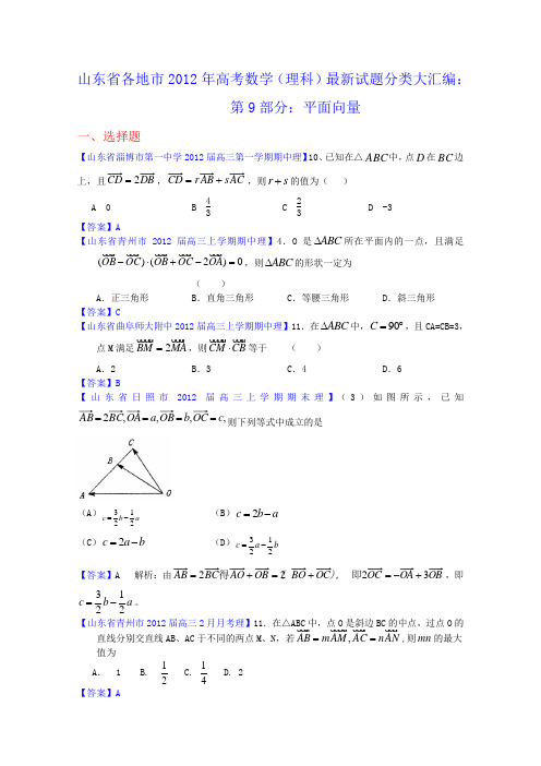 山东省各地市2012年高考数学(理科)最新试题分类大汇编9平面向量