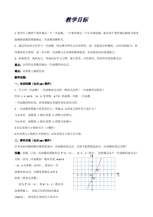 八年级数学下册4.4用待定系数法确定一次函数表达式教案新版湘教版