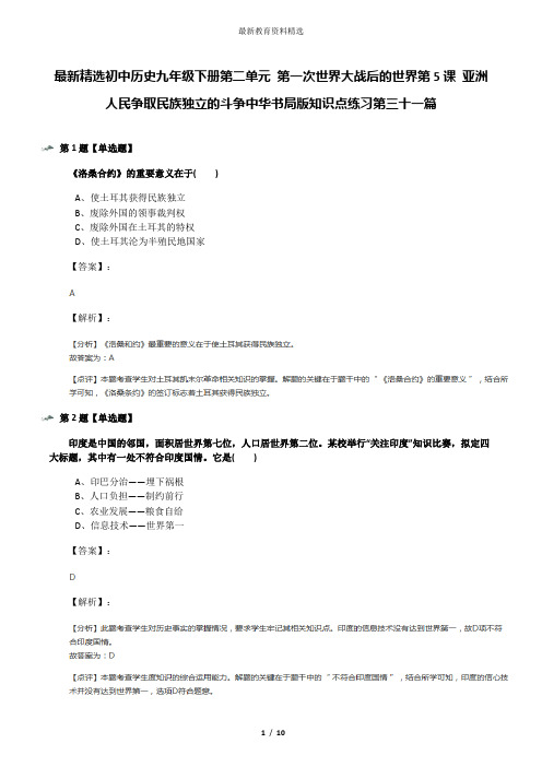最新精选初中历史九年级下册第二单元 第一次世界大战后的世界第5课 亚洲人民争取民族独立的斗争中华书局版