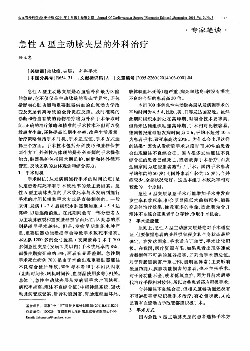 急性A型主动脉夹层的外科治疗