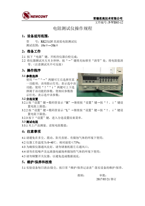 电阻测试仪操作规程