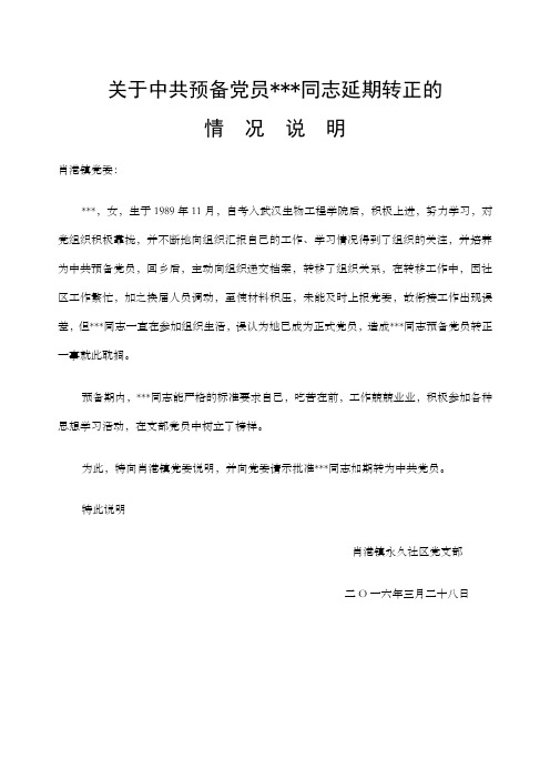 关于中共预备党员同志延期转正的情况说明