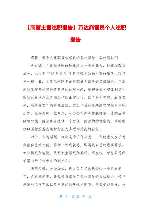 【商管主管述职报告】万达商管员个人述职报告