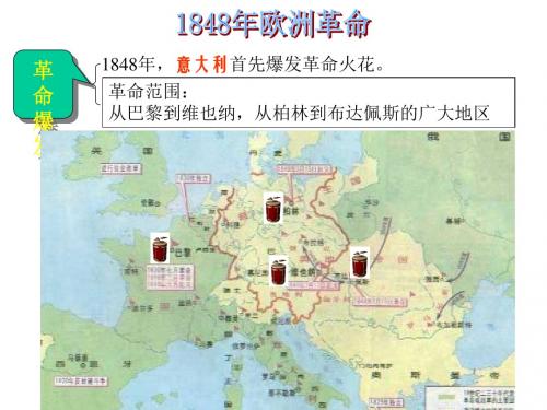 高二历史最新课件-高二历史1848欧洲革命 精品
