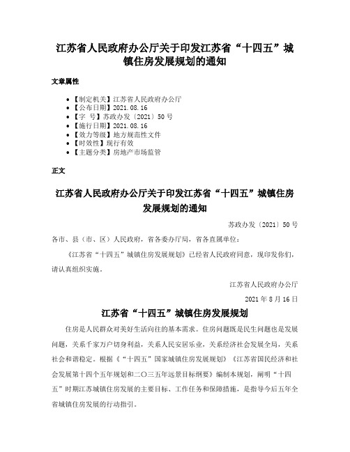 江苏省人民政府办公厅关于印发江苏省“十四五”城镇住房发展规划的通知