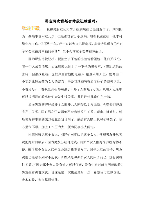 男友两次背叛身体我还敢爱吗？