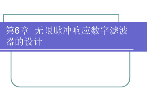 第6章无限脉冲响应数字滤波器的设计