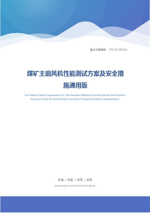 煤矿主扇风机性能测试方案及安全措施通用版