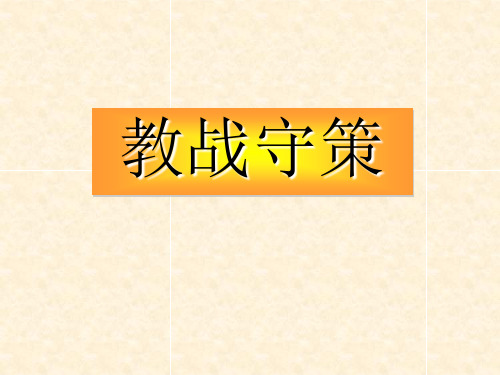 高中语文教战守策ppt1 苏教版最新优选公开课件