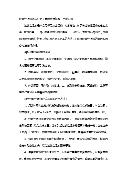 过敏性湿疹怎么办啊？最新祛湿招数一用就见效