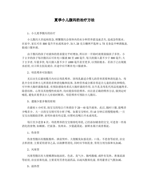 夏季小儿腹泻的治疗方法