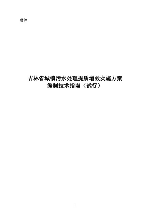 吉林省城镇污水处理提质增效实施方案编制技术指南(试行)