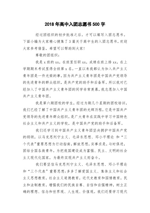 2018年高中入团志愿书500字