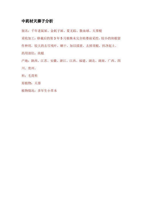 中药材天葵子分析