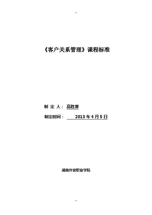 高《客户关系管理》课程标准