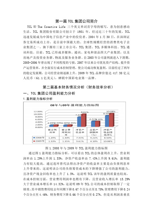 TCL集团公司财务分析报告