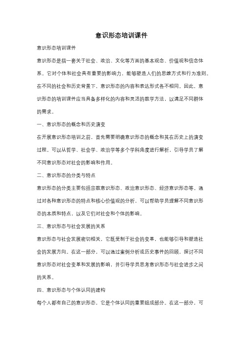 意识形态培训课件