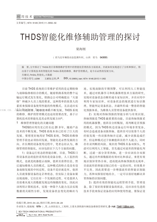THDS智能化维修辅助管理的探讨