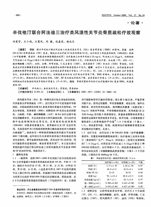 辛伐他汀联合阿法迪三治疗类风湿性关节炎骨质疏松疗效观察