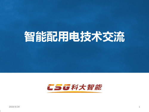 科大智能电力EPON产品技术交流PPT课件