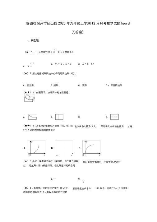 安徽省宿州市砀山县2020年九年级上学期12月月考数学试题(word无答案)