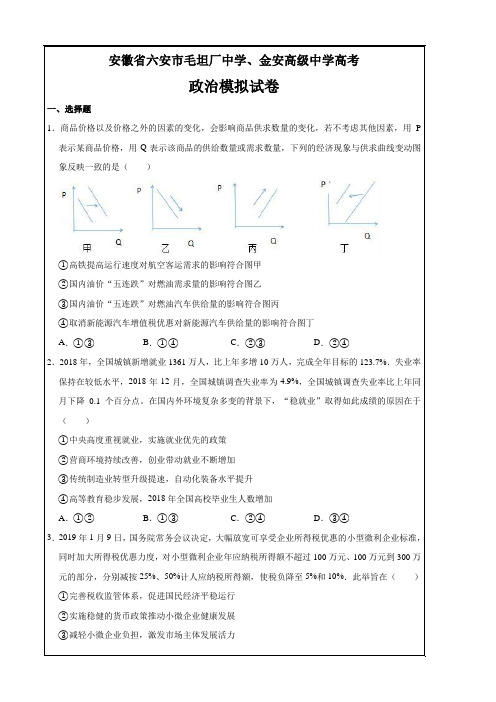 百校精品---安徽省六安市毛坦厂中学、金安高级中学高三联考文综政治---精校解析打印Word版