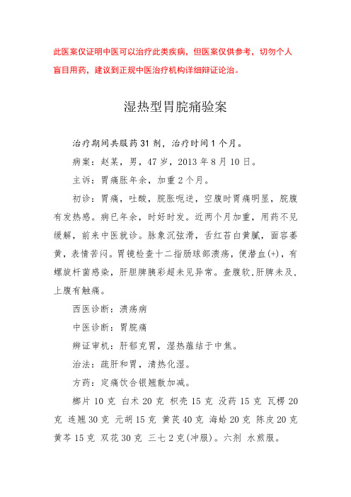 中医医案——胃溃疡
