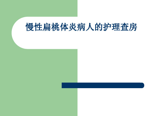 扁桃体炎护理查房