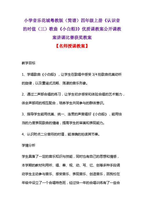 小学音乐花城粤教版(简谱)四年级上册《认识音的时值(三)歌曲《小白船》》优质课教案讲课获奖教案D006