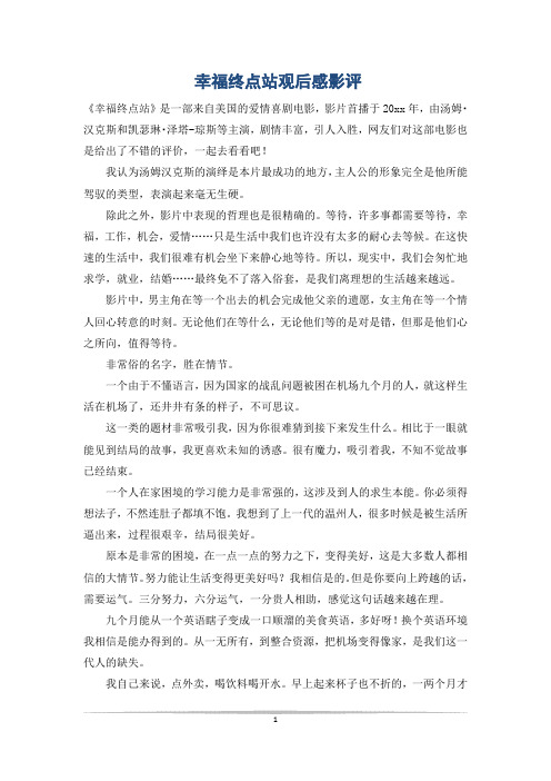 幸福终点站观后感影评