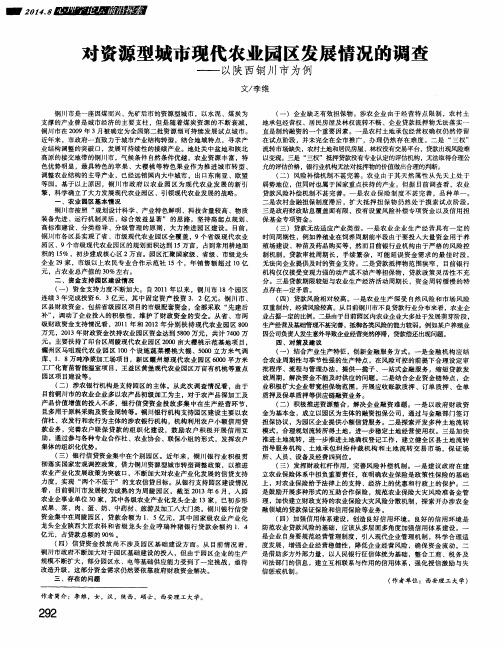 对资源型城市现代农业园区发展情况的调查——以陕西铜川市为例