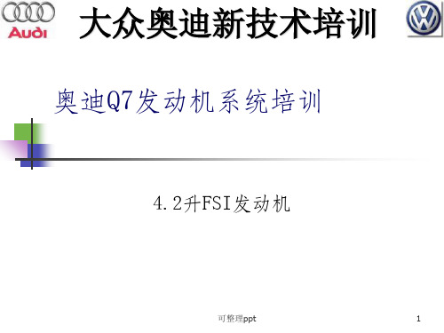 奥迪Q7发动机系统培训
