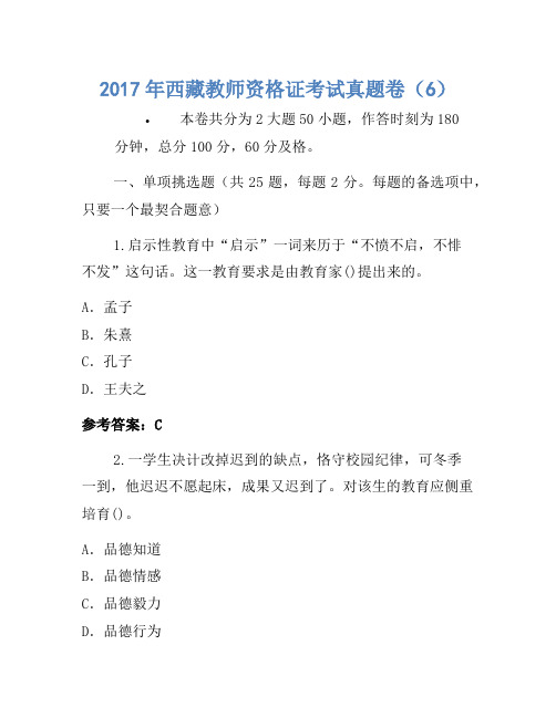 2017年西藏教师资格证考试真题卷(6)