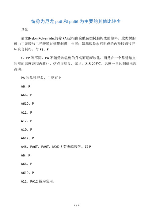 尼龙 pa6 和 pa66