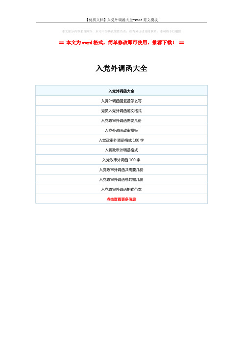 【优质文档】入党外调函大全-word范文模板 (1页)