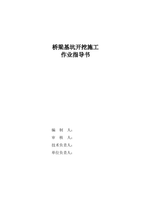 桥梁基坑开挖施工作业指导书