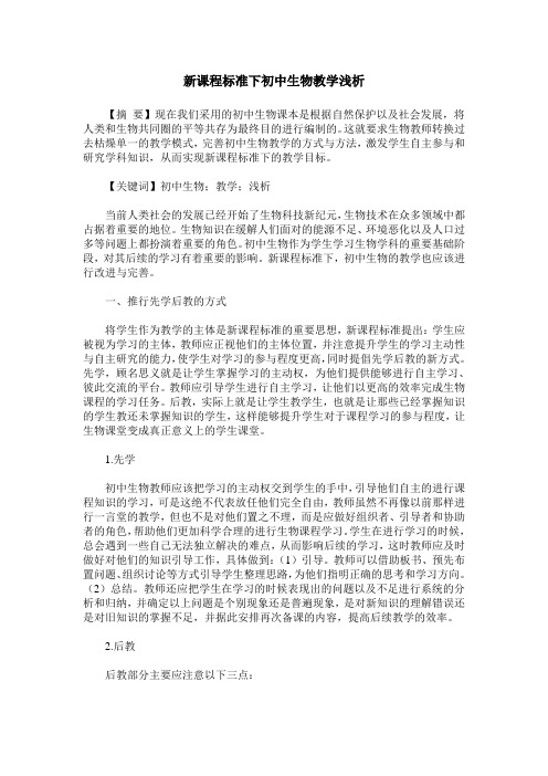 新课程标准下初中生物教学浅析