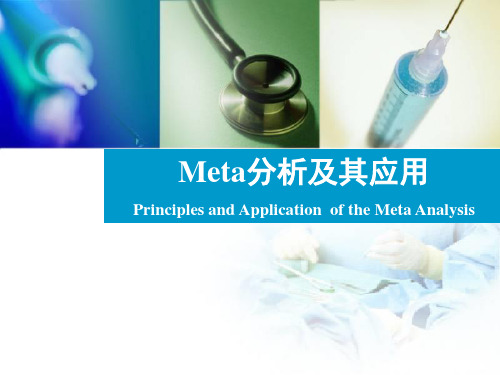 药物流行病学——Meta分析及其应用