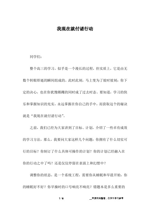 我现在就付诸行动