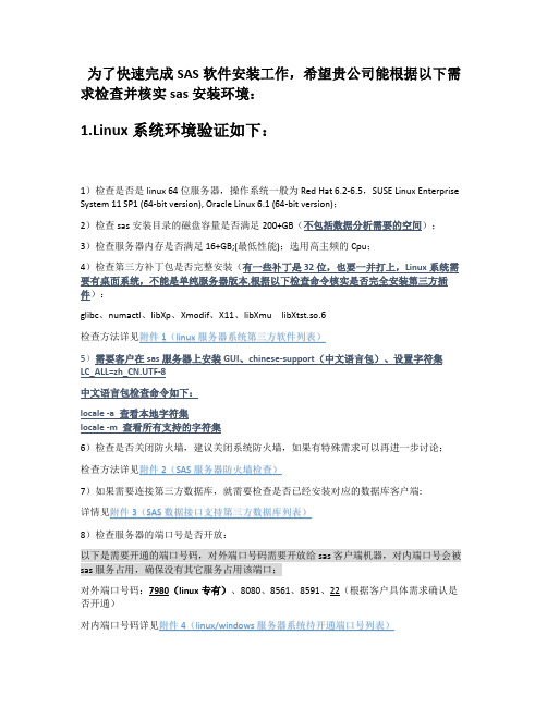 03_SAS软件安装环境检查需求细则