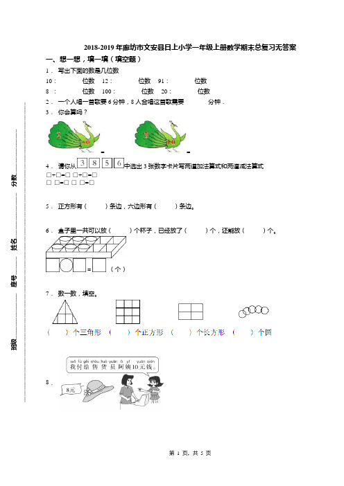 2018-2019年廊坊市文安县日上小学一年级上册数学期末总复习无答案