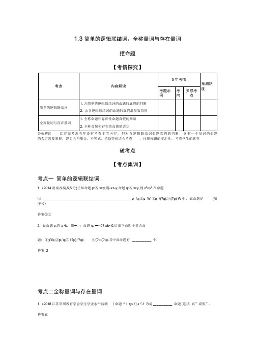 2020年江苏版高考数学1.3简单的逻辑联结词、全称量词与存在量词