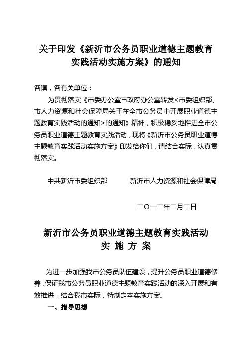 公务员职业道德主题教育实践活动实施方案(一)