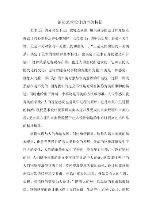 艺术设计的审美特征