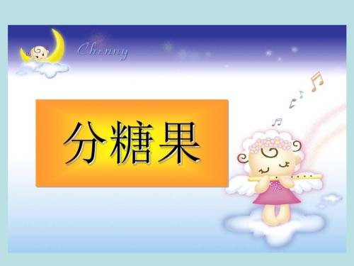 二年级数学上册分糖果课件最新版