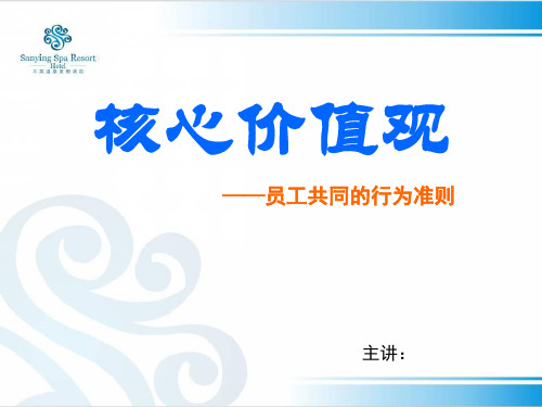 核心价值观之员工共同的行为准则PPT课件