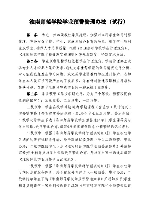 淮南师范学院学业预警管理办法试行